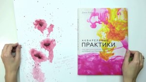 Рисуем маки акварелью | Упражнение по книге Джин Хэйнс «Акварельные практики»