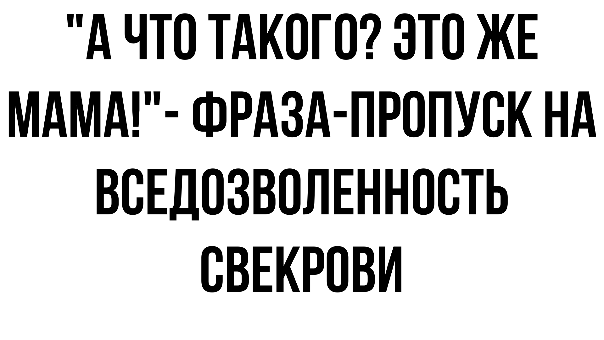 А что такого, это же мама