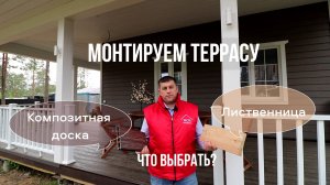 Монтируем Террасную  доску, что выбрать для покрытия?