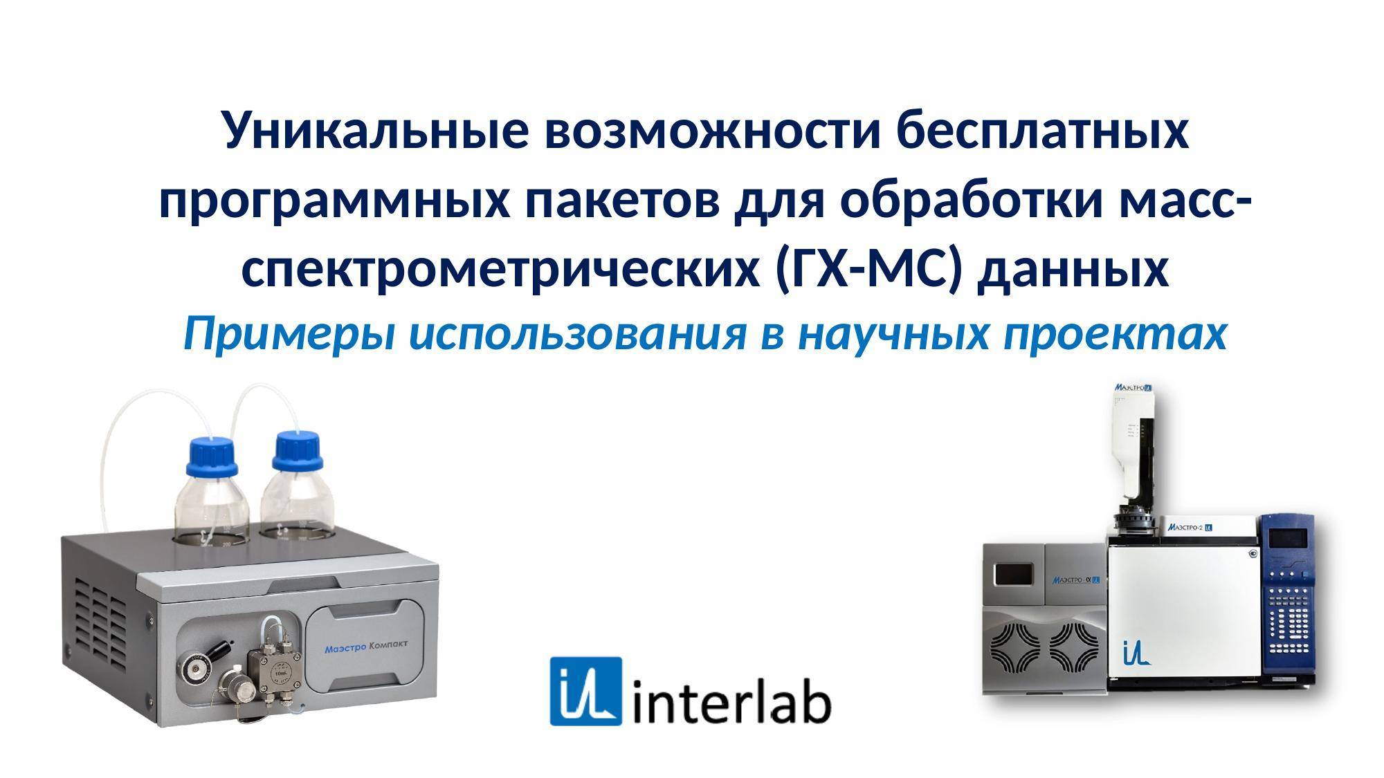 Уникальные возможности бесплатных программных пакетов для обработки масс-спектрометрических данных