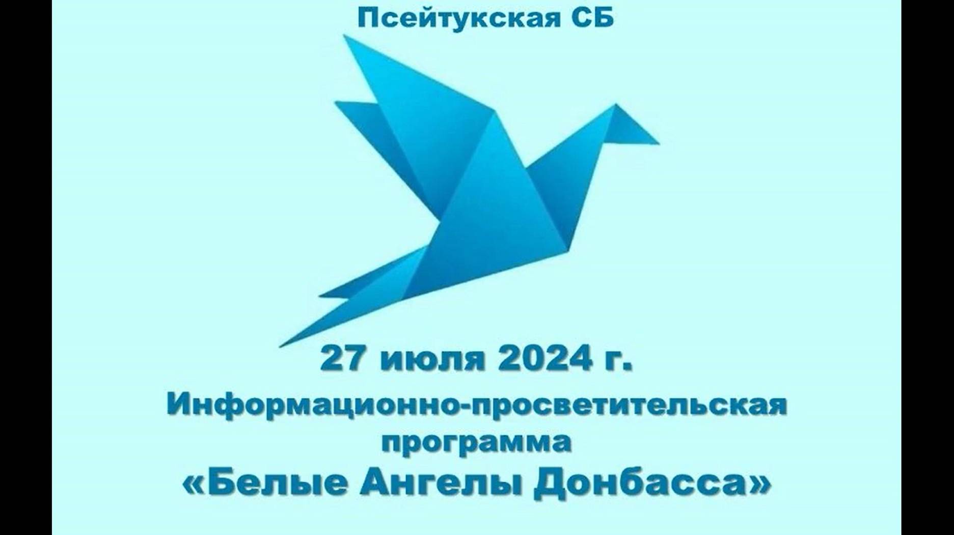 Информационно-просветительская программа «Белые Ангелы Донбасса». Псейтукская СБ