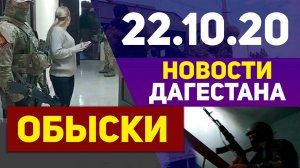 Новости Дагестана за 22.10.2020