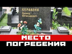 Названо место похорон Леонида Куравлева после его смерти