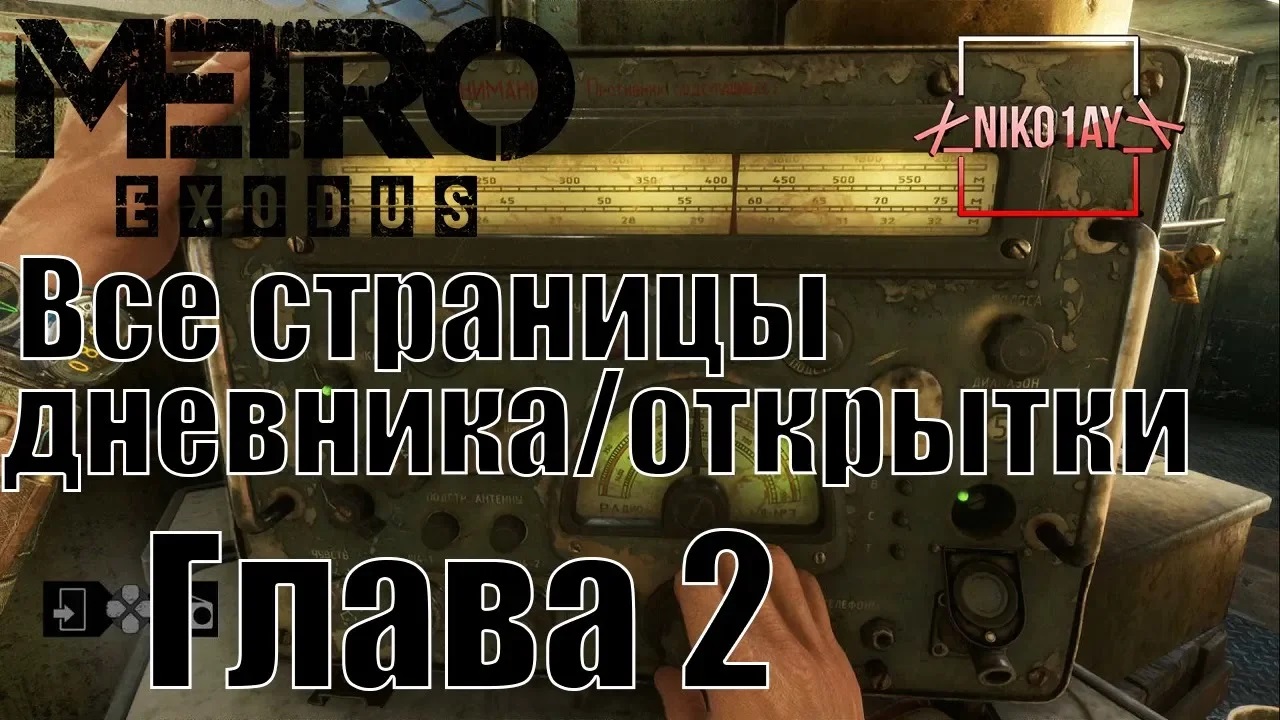 Metro Exodus [Метро_ Исход] все страницы дневника_открытки [Глава 2] Зима