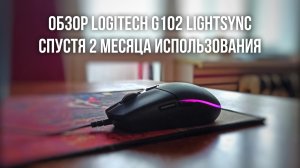 Logitech G102 Lightsync спустя 2 месяца использования. Обзор и актуальность в 2022 году.