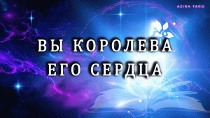 Вы королева ? его сердца ❤ Давайте узнаем кто хранит вас в сердце сегодня? Таро расклад