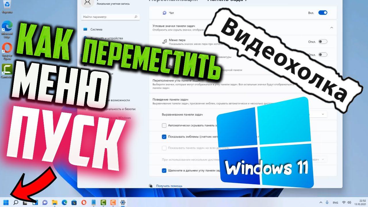 Как переместить меню Пуск в Windows 11 в левый угол