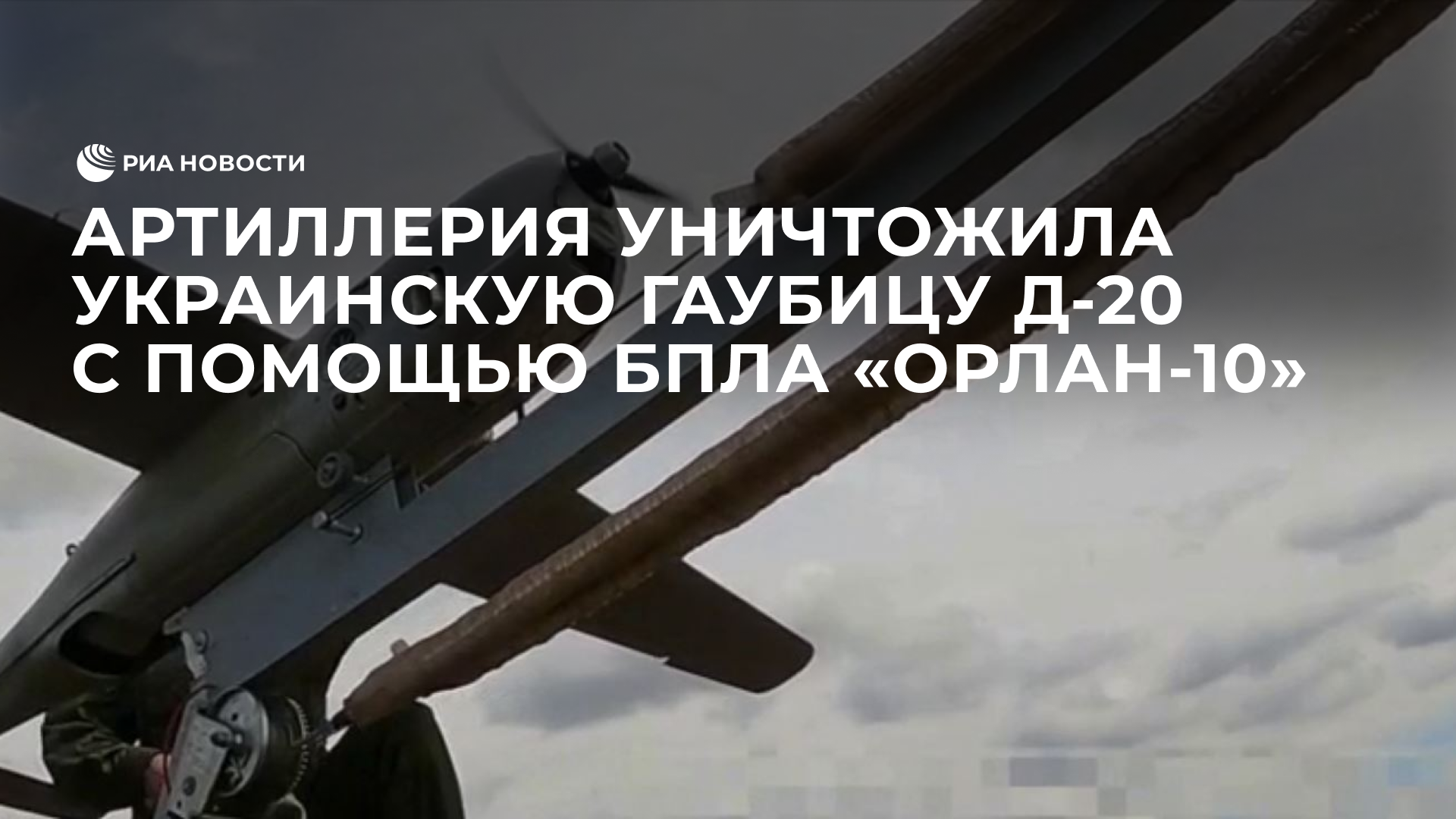 Артиллерия уничтожила украинскую гаубицу Д-20 с помощью БПЛА "Орлан-10"