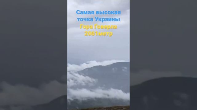 Самая высокая точка Украины.Гора Говерла 2061 метр.