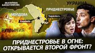 Приднестровье в огне: открывается второй фронт? (Екатерина Баранчикова)