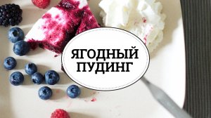 Ягодный пудинг [sweet & flour]