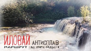 Сплав по реке Иловай. Трудный сплав.