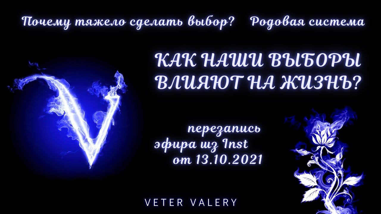 Наши выборы | Как они влияют на жизнь? Почему их тяжело делать?