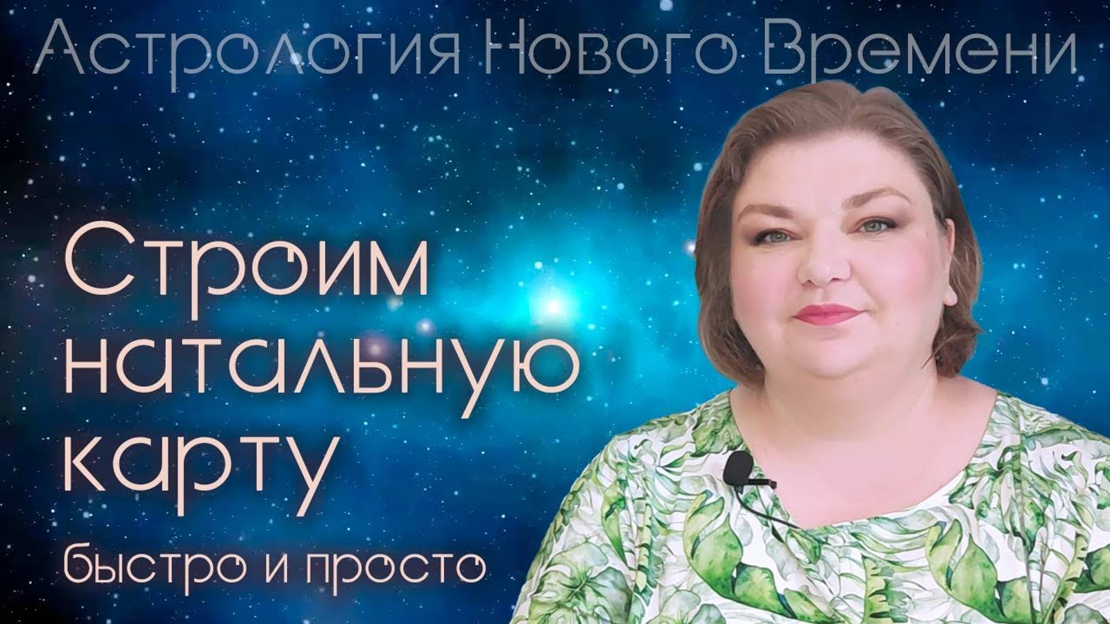 Быстро и просто строим натальную карту
