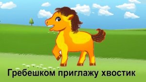 Агния Барто — Лошадка