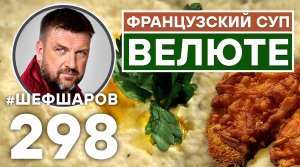 ВЕЛЮТЕ. ФРАНЦУЗСКАЯ КУХНЯ. КРЕМ-СУП ИЗ КОРНЯ СЕЛЬДЕРЕЯ. РЕЦЕПТ  ВКУСНОГО И АРОМАТНОГО СУПА.