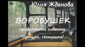 Юлия Жданова ВОРОБУШЕК, часть 7