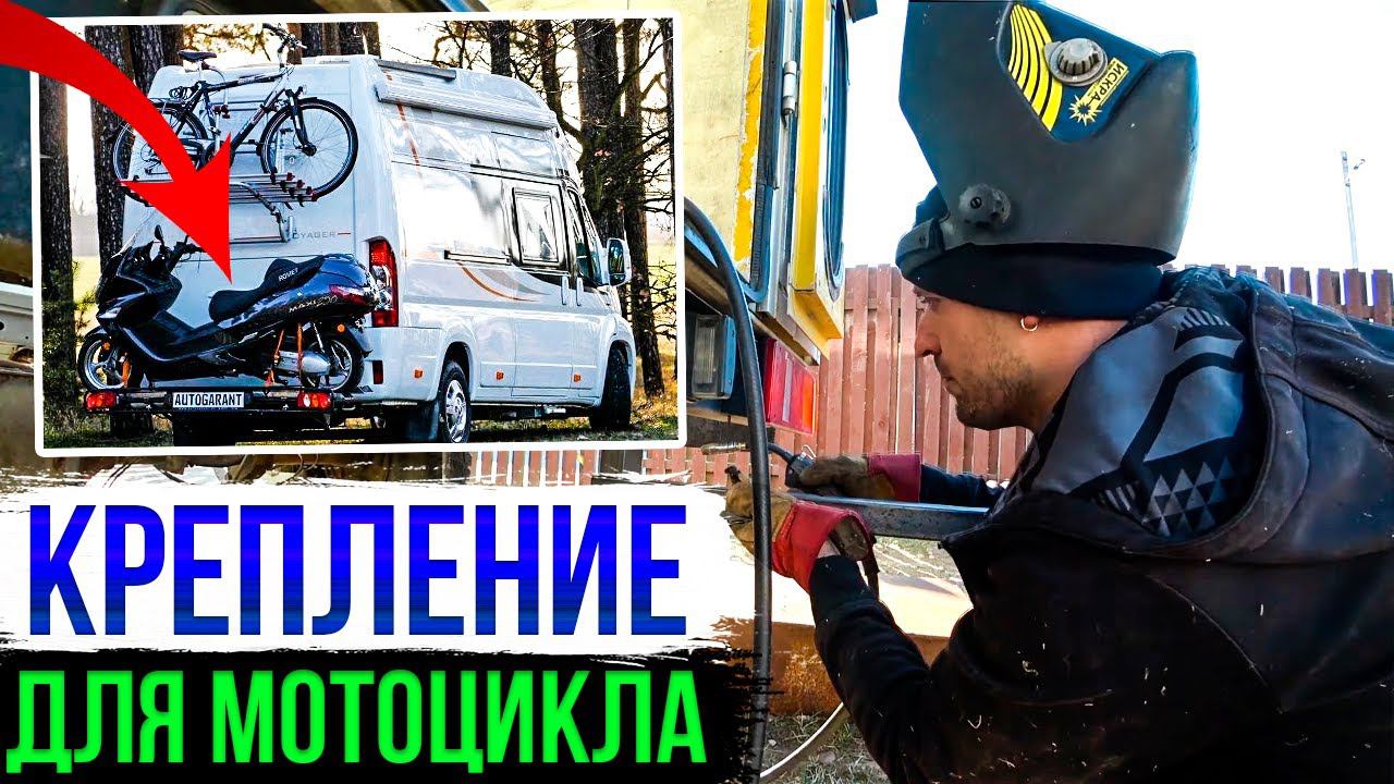Автодом своими руками [12 серия]. Крепление для мотоцикла, велосипеда, скутера. Ремонт кузова.