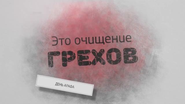 День 'АРАФА смотреть онлайн