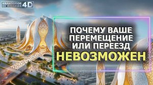 ПОЧЕМУ ПЕРЕМЕЩЕНИИЛИ ПЕРЕЕЗД НЕВОЗМОЖЕН/ WHY IS RELOCATION OR RELOCATION IMPOSSIBLE?