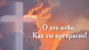 Очень красивое пение! О это небо, Как ты прекрасно! Христианская музыка для души.