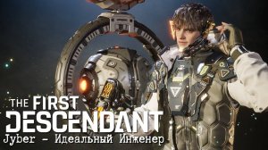 The First Descendant│Знакомство с Jyber│ Трейлер игрового процесса персонажа