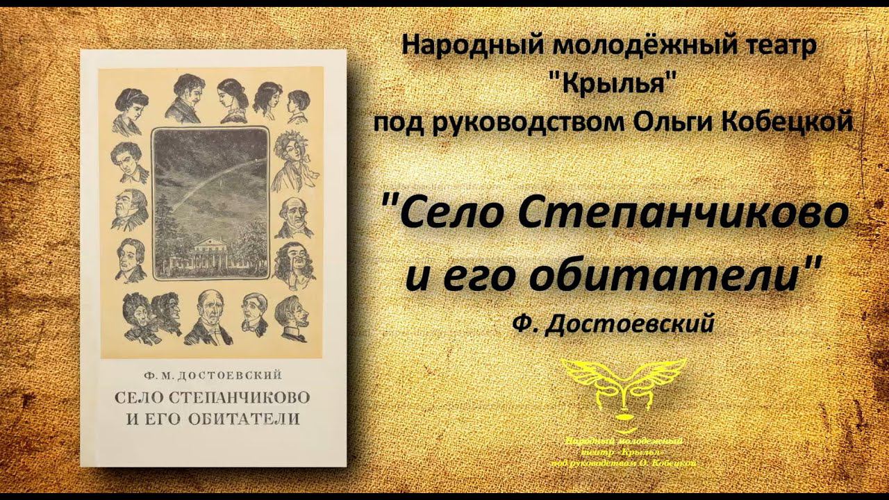 Ф. Достоевский "Село Степанчиково и его обитатели"