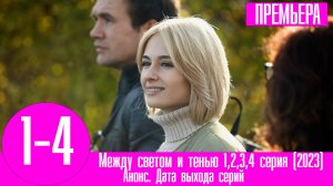 Между светом и тенью 1,2,3,4 серия (2023)