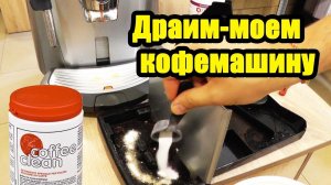 Чем отмыть поддон кофемашины?