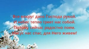 Посмотри вокруг(Минусовка)