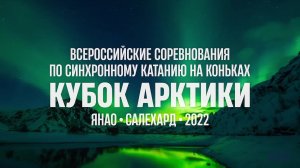 16 апреля 2022г. Всероссийские соревнования "Кубок Арктики" по фигурному катанию на коньках