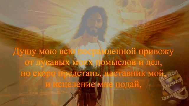 Канон к Ангелу Хранителю