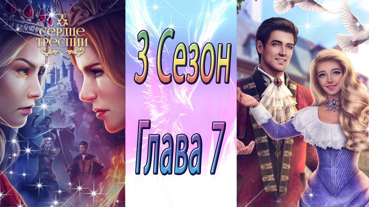 Сердце треспии прохождение 3