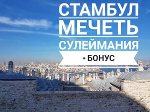 Стамбул мечеть Сулеймания и секретная обзорная площадка