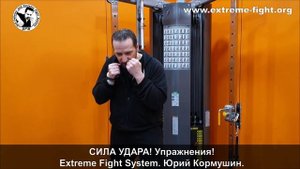 СИЛА УДАРА! Упражнения! Extreme Fight System! Юрий Кормушин