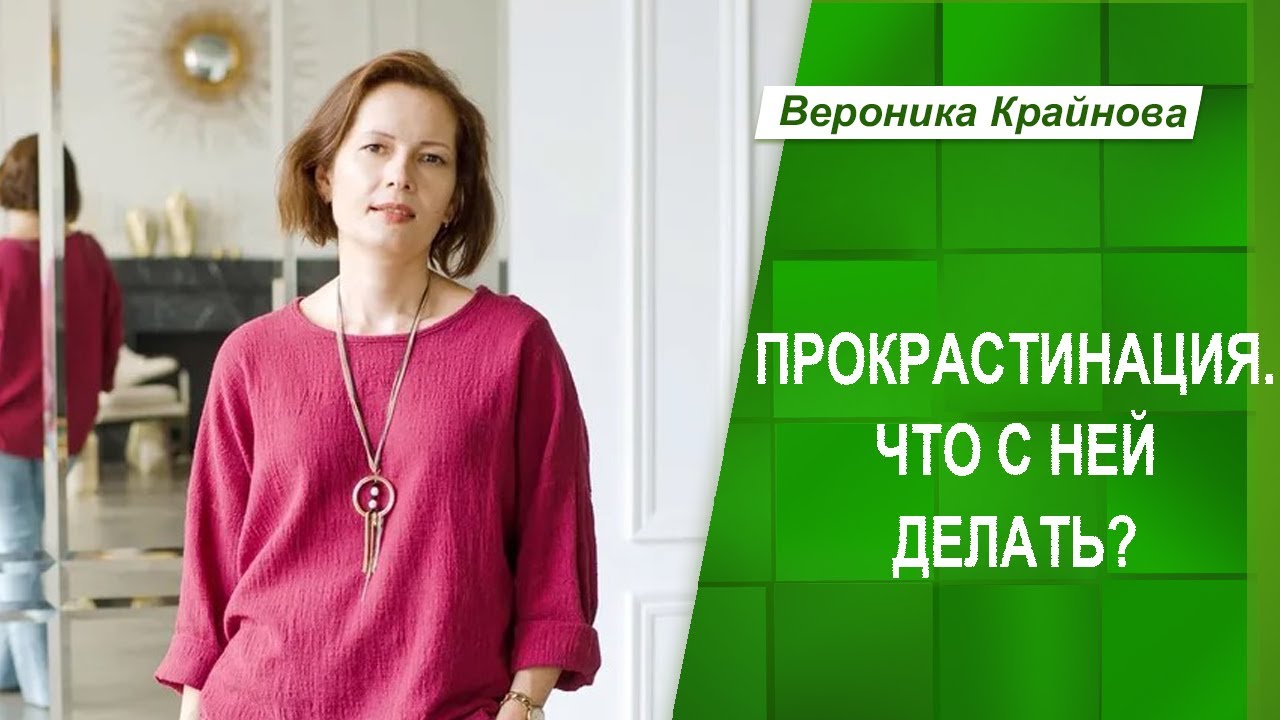 Прокрастинация. Что с ней делать? |Вероника Крайнова