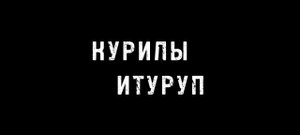 Путешествие на Курилы. Моя Россия!