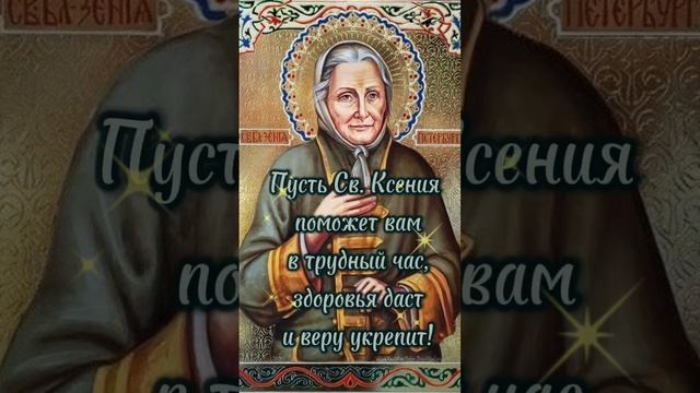 Ксения Блаженная,помоги, родная