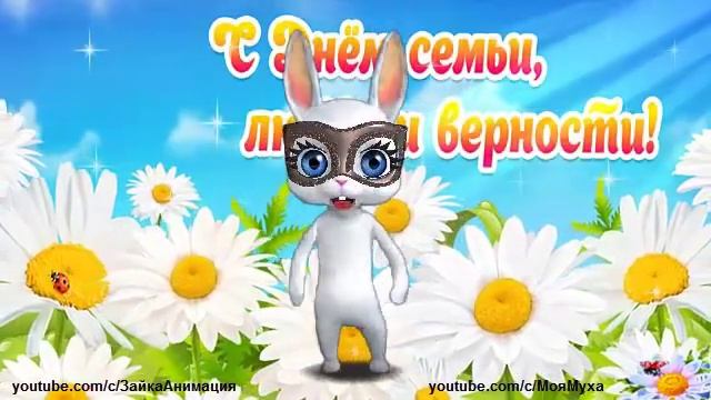 ZOOBE зайка  Самое Красивое Поздравление с Днём Семьи