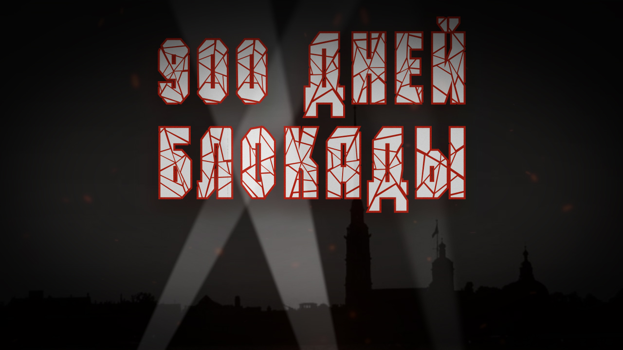 900 дней блокады смотреть онлайн