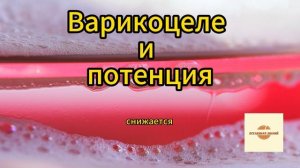 варикоцеле и потенция/