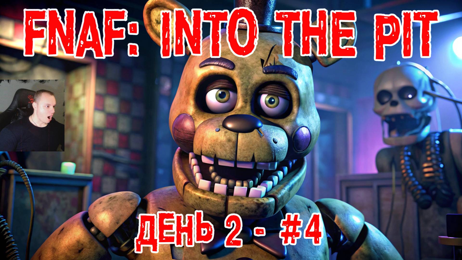 Five Nights at Freddy's: Into the Pit #4 ➤ День 2 ➤ FNAF ➤ ФНАФ ➤ Пять ночей у Фредди: В преисподнюю