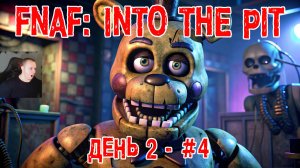 Five Nights at Freddy's: Into the Pit #4 ➤ День 2 ➤ FNAF ➤ ФНАФ ➤ Пять ночей у Фредди: В преисподнюю