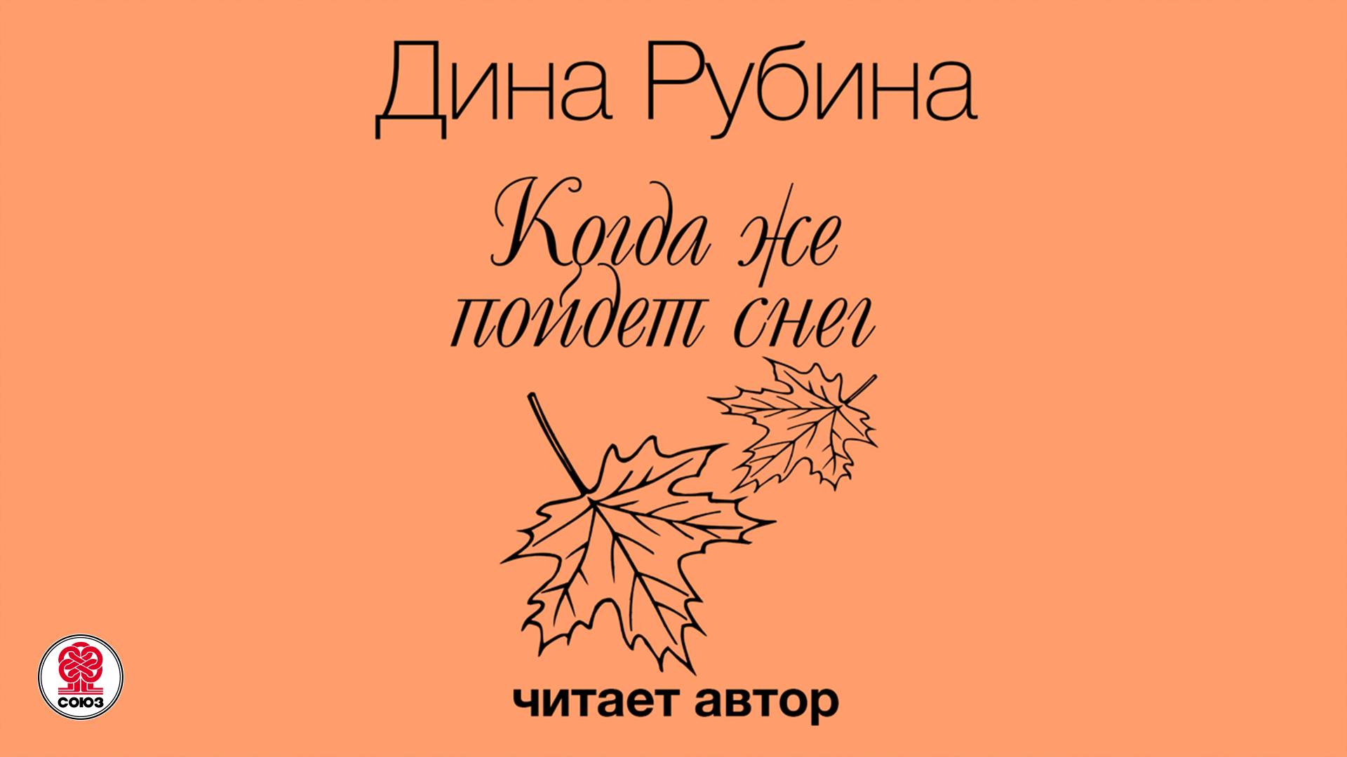 ДИНА РУБИНА «КОГДА ЖЕ ПОЙДЕТ СНЕГ?..». Аудиокнига. Читает автор