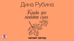 ДИНА РУБИНА «КОГДА ЖЕ ПОЙДЕТ СНЕГ?..». Аудиокнига. Читает автор