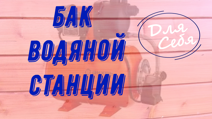 Как правильно закачать воздух в гидроаккумулятор [расширительный бак ...