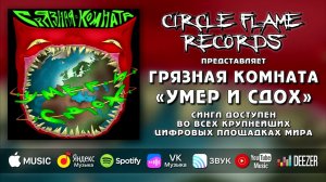 Грязная Комната – Умер и сдох