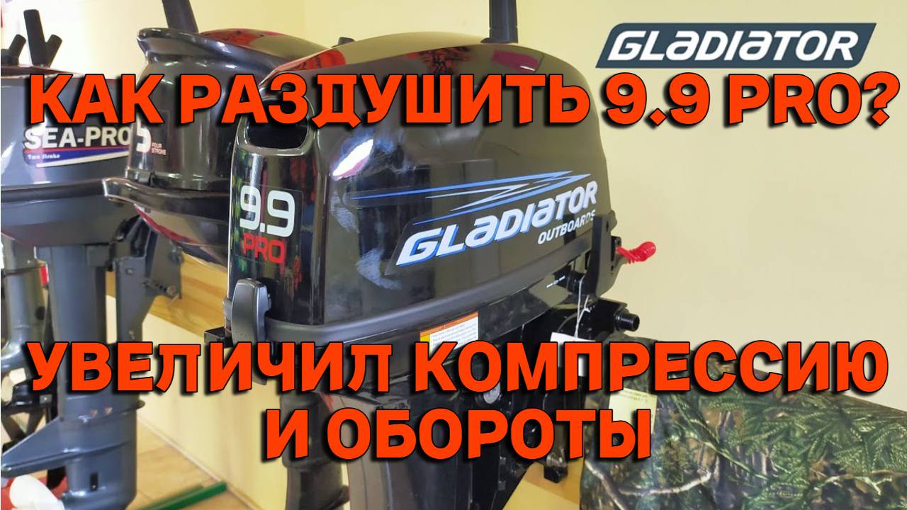 РАЗДУШКА ЛОДОЧНОГО МОТОРА 9.9 PRO УВЕЛИЧИВАЕМ МОЩНОСТЬ! GLADIATOR HIDEA PARSUN