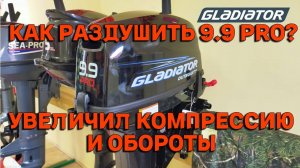 РАЗДУШКА ЛОДОЧНОГО МОТОРА 9.9 PRO УВЕЛИЧИВАЕМ МОЩНОСТЬ! GLADIATOR HIDEA PARSUN
