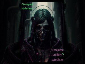 Григорий Неделько, Смерть найдёт каждого, роман детектив научная фантастика триллер ужасы, читает ИИ
